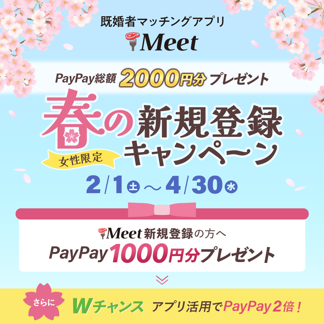 女性会員限定】春の恋愛応援キャンペーン